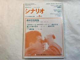 シナリオ　1989年8月号　通巻第493号・第45巻第8号　　バカヤロー！2「幸せになりたい。」、愛と平成の色男
