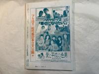 シナリオ　1989年8月号　通巻第493号・第45巻第8号　　バカヤロー！2「幸せになりたい。」、愛と平成の色男