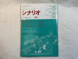 シナリオ　1989年11月号　通巻第496号・第45巻第11号　　花の降る午後、ザジ（ZAZIE）、べっぴんの町