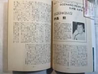シナリオ　1989年11月号　通巻第496号・第45巻第11号　　花の降る午後、ザジ（ZAZIE）、べっぴんの町