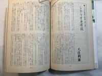 シナリオ 1987年9月号 　通巻第470号・第43巻・第9号　　トップチャンネル、嵯峨野の宿、夏草の女たち