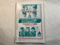 シナリオ 1987年9月号 　通巻第470号・第43巻・第9号　　トップチャンネル、嵯峨野の宿、夏草の女たち