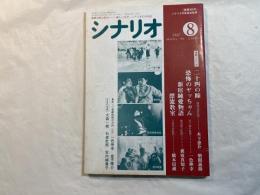 シナリオ 1987年 8月号 　通巻第469号・第43巻・第28号　　二十四の瞳、恐怖のヤッちゃん、新宿純愛物語、漂流教室