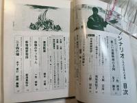シナリオ 1987年 8月号 　通巻第469号・第43巻・第28号　　二十四の瞳、恐怖のヤッちゃん、新宿純愛物語、漂流教室