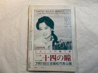 シナリオ 1987年 8月号 　通巻第469号・第43巻・第28号　　二十四の瞳、恐怖のヤッちゃん、新宿純愛物語、漂流教室
