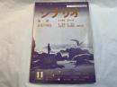 シナリオ　1982年11月号　通巻412号　第38巻・第11号　　掲載シナリオ：海峡　未完の対局