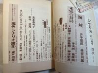 シナリオ　1982年11月号　通巻412号　第38巻・第11号　　掲載シナリオ：海峡　未完の対局