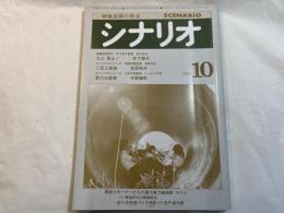 シナリオ　1980年10月号　　通巻387号　第36巻・第10号　　　父よ母よ！　木下恵介　/ 二百三高地　笠原和夫　/ 愛の白昼夢　中野顕彰