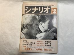 シナリオ 1984年2月号 　通巻427号　第40巻・第2号　　　地平線、トルコ行進曲・夢の城、連続殺人鬼・冷血