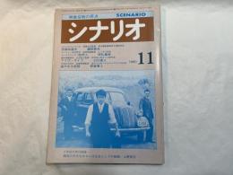 シナリオ 1980年11月号 　通巻388号　第36巻・第11号　　刑事珍道中、性狩人、アナザ・サイド、遥かなる走路