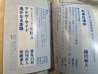 シナリオ 1980年11月号 　通巻388号　第36巻・第11号　　刑事珍道中、性狩人、アナザ・サイド、遥かなる走路