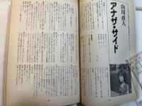 シナリオ 1980年11月号 　通巻388号　第36巻・第11号　　刑事珍道中、性狩人、アナザ・サイド、遥かなる走路