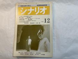 シナリオ 1980年12月号 　通巻389号　第36巻・第12号　　震える舌、幸福号出帆、忍者武芸帖　百地三太夫　/　特集:　新しい映画世代の作家たち