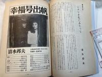 シナリオ 1980年12月号 　通巻389号　第36巻・第12号　　震える舌、幸福号出帆、忍者武芸帖　百地三太夫　/　特集:　新しい映画世代の作家たち