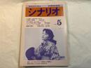 シナリオ 1980年5月号 　通巻382号　第36巻・第5号　　五番町夕霧楼」、おんなの細道 濡れた海峡、ほか