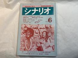 シナリオ 1980年6月号 　通巻383号　第36巻・第6号　　戒厳令の夜、桃尻娘、あさ