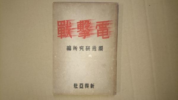 思いのまま 揚箸でつまみあげた五十年(矢吹勇雄) / げんせん舘