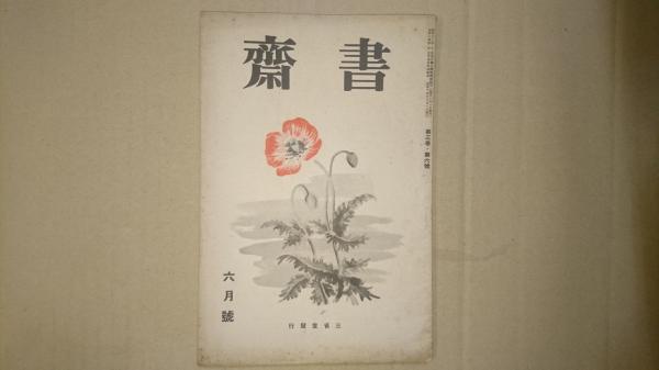 思いのまま 揚箸でつまみあげた五十年(矢吹勇雄) / げんせん舘