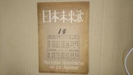 日本未来派 第14号