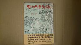 砂川町合戦録