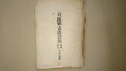 日露戦史講授録 附図附表全２０葉