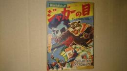 ジャガーの目 少年クラブ９月号付録