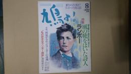 鳩よ！ 1990年8月号（通巻81号） 特集：風の靴をはいた詩人ランボー