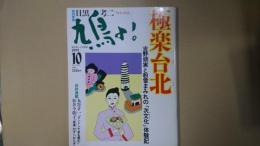 鳩よ！ 1999年10月号（通巻186号） 特集：極楽台北