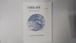 北都留の教育 教育研究報告集 第28号