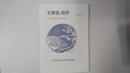 北都留の教育 教育研究報告集 第28号