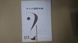 テレビ国際中継 1961年10月号（通巻7号）
