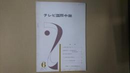 テレビ国際中継 1961年6月号（通巻3号）