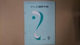 テレビ国際中継 1962年9月号（通巻18号）