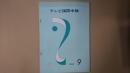 テレビ国際中継 1962年9月号（通巻18号）