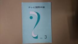 テレビ国際中継 1963年3月号（通巻24号）