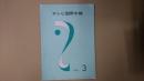テレビ国際中継 1963年3月号（通巻24号）