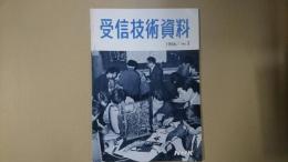 受信技術資料 1966/No.2