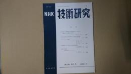 ＮＨＫ技術研究 第17巻第5号（通巻90号）