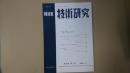 ＮＨＫ技術研究 第17巻第5号（通巻90号）