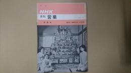 ＮＨＫ月刊営業 No.11

