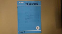 ＮＨＫ技研月報 第9巻第1号
