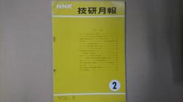 ＮＨＫ技研月報 第8巻第2号