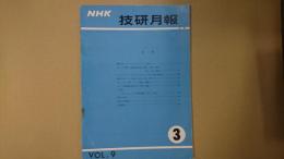 ＮＨＫ技研月報 第9巻第3号