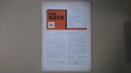 ＮＨＫ技研月報 第4巻第6号