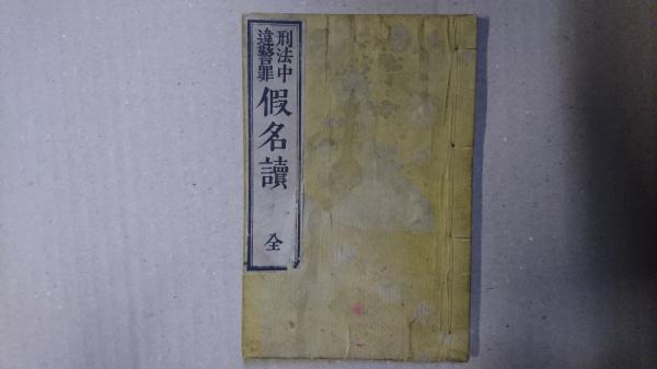 思いのまま 揚箸でつまみあげた五十年(矢吹勇雄) / げんせん舘