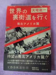 世界の裏街道を行く