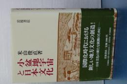 小盆地宇宙と日本文化
