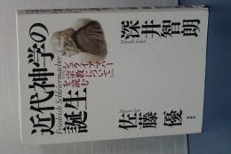 近代神学の誕生　シュライアマハー「宗教について」を読む