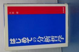 はじめての分析哲学
