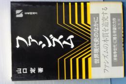 ファシズム　有斐閣選書